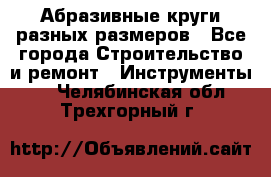 Абразивные круги разных размеров - Все города Строительство и ремонт » Инструменты   . Челябинская обл.,Трехгорный г.